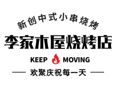 李家木屋燒烤加盟費